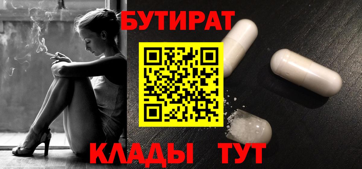 БУТИРАТ бутандиол  Вход с VPN  Лабинск 