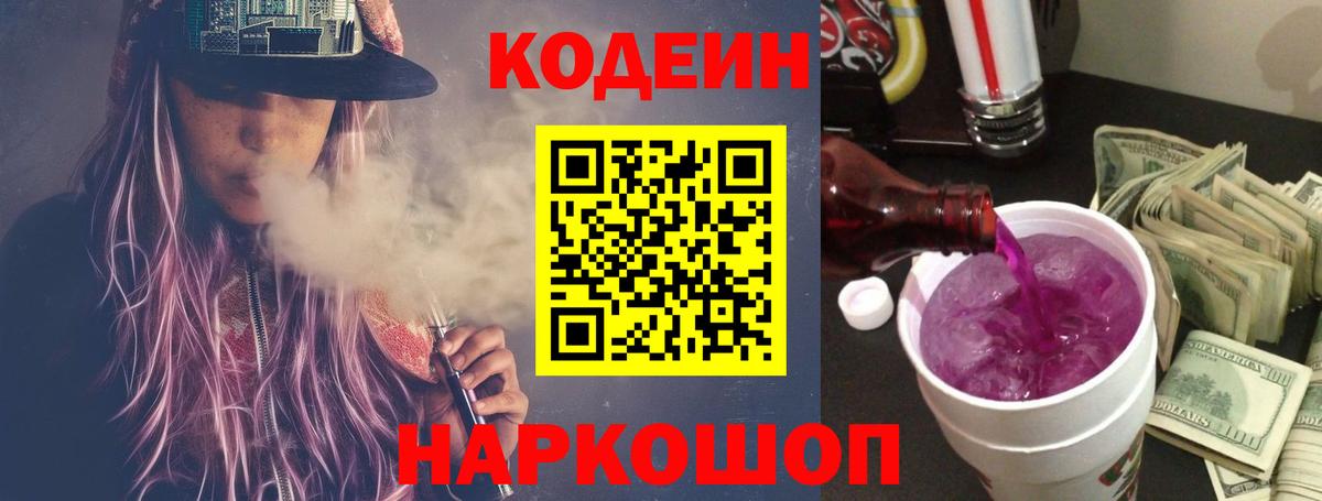 Кодеин Purple Drank  Кодеин напиток Lean (лин)  Лабинск  Вход с VPN 